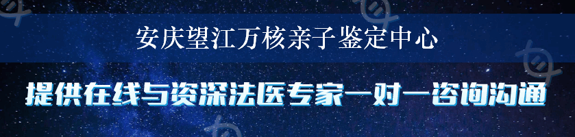 安庆望江万核亲子鉴定中心